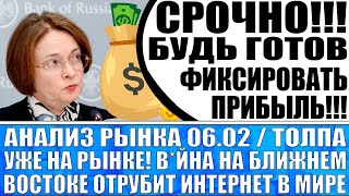 Анализ рынка 0602 Толпа уже на рынке продавать акции Вйна на Востоке отрубит интернет в мире [upl. by Ysiad]