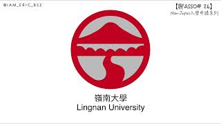 【🎓聊Asso26】LingU入學申請步驟全攻略｜嶺南大學｜NonJupas入學申請系列 [upl. by Salvatore]