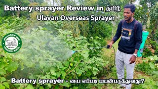 Battery sprayer Review in tamil  ulavan overseas 2 pumb battery sprayer  Vivasayin Kural [upl. by Lemuel]