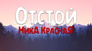 НикА КраснаЯ  Отстой Текст песни [upl. by Amena]