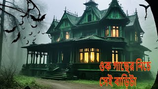 ওক গাছের নিচে সেই বাড়িটা । পর্ব ৮ । Horror  Bengali Audio [upl. by Leelaj]