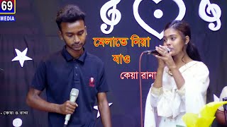 মেলাতে নিয়া যাও দুলাভাই  Melate Niya Jao  কেয়া ও রানা [upl. by Eilahs]