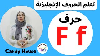 Letter F  كورس تعلم الحروف الإنجليزية للأطفال  افضل طريقة لتعليم الاطفال اللغة الانجليزية  F حرف [upl. by Rehteh]