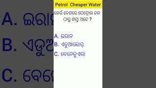 କେଉଁ ଦେଶ ରେ Perol ଠାରୁ ଜଳ ଶସ୍ତା 🙀shorts gk Odiagk gkquestions [upl. by Dragone174]