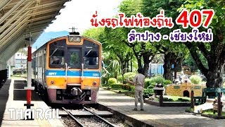 Thai Railway Local Train No407 from Nakhon Lampang to Chiang Mai Station [upl. by Verneuil479]