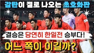 중국방송⚽반응 quot감탄이 절로 나오는 초호화 한국 아시안컵 한일전 승부는quotㅣquot한국이 우리 중국을 1위로 꼽았다quot반전의 슬픔ㅣ황희찬손흥민이강인김민재 [upl. by Turoff]