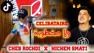 Cheb Rochdi amp Hichem Smati  Celibataire Wela Makhtoba  شاب روشدي وهشام سماتي  سليباتير ولا مخطوبة [upl. by Ahsenauj]