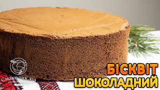 ШОКОЛАДНИЙ БІСКВІТ найкращий рецептВдалий і простий рецепт шоколадного бісквіта Смаколикюа [upl. by Shaefer263]