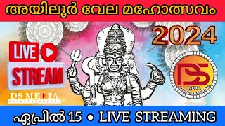 Ayiloor Vela Maholsavam 15 April2024 livestream ayiloorvela2024 dsmediaentertainments livestream [upl. by Iroc]