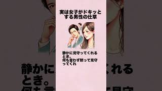 実は女子がドキッとする男性の仕草とは [upl. by Ase]