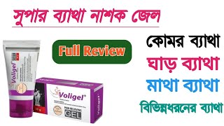 Voligel cream review  কোমড়ে ব্যথা ঘাড়ে ব্যথা মেরুদন্ডে ব্যথা দূর করার উপায়  pain remove [upl. by Navi]