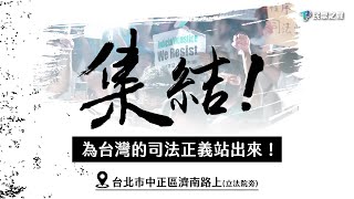 【集結！為台灣的司法正義站出來！】TPPMedia KCHuang TeamKP [upl. by Haelam893]