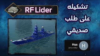 على طلب صديق القناه 🤍 من أقوى التشكيلات الي ستخدمتها للمدمره RF Lider ناار 🔥🔥 modernwarships [upl. by Oribelle]