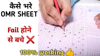 OMR SHEET kaise bhare  How to fill OMR SHEET  Entrance Exam OMR SHEET filling step by step [upl. by Dace]