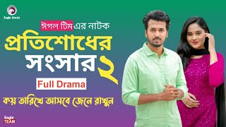 Protishodher Shongshar 2 Natok  প্রতিশোধের সংসার ২ নাটক কবে আসবে জেনে নিন। [upl. by Swetiana]