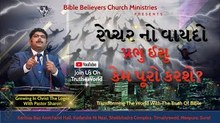 રેપ્ચર નો વાયદો પ્રભુ ઈસુ કેમ પૂરો કરશે  Pastor Sharon  Diamond City Church Surat [upl. by Arbas704]