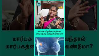 Does removing the breast cure breast cancer  dr umaiyal murugesan shorts shortsvideo [upl. by Bertilla]