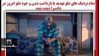 تمام نزدیک های تتلو تهدید یا بازداشت شدن و خود تتلو امروز در دادسرا دیده شده [upl. by Spalla]