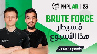 AR اليوم 4 من الأسبوع 3 في PMPL Arabia لعام 2023  الربيع  BRUTE FORCE مسيطر هذا الأسبوع [upl. by Lorry12]