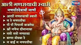 आली गणरायाची स्वारी  गणपतिदेवाची गाणी  Ganesh Bhaktigeete  Ganpatichi Gani  Ganpati Songs [upl. by Teteak]