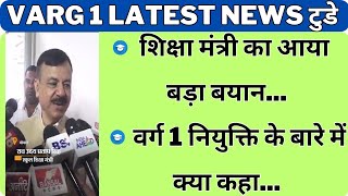 शिक्षा मंत्री का आया बड़ा बयान वर्ग 1 नियुक्ति के बारे में क्या कहा varg1 varg 1 latest news today [upl. by Koah]