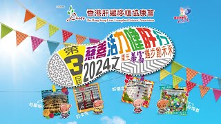 2024年3月24日 第三屆 慈善活力健肝行「重生華富，邁步創未來」廣告短片 [upl. by Nodyarb]