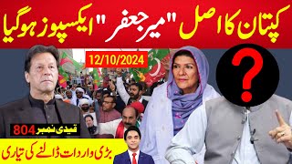 بریکنگ نیوز  quotکپتان کا میر جعفر ایکسپوز ہوگیاquot ، علیمہ خان کو پیشی پر پولیس کے دھکے ، بڑی واردات [upl. by Harty]