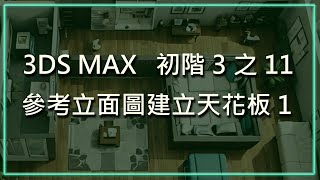 3DS MAX 初階3之11參考立面圖建立天花板1 [upl. by Yentterb]