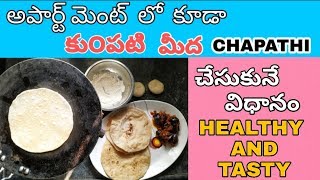 How to make chapathis on kumpati even in apartments also  By Lalitha gupta [upl. by Denton100]