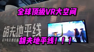 全球顶级VR大空间：胡夫地平线！！！【PINK丹】 [upl. by Evalyn]