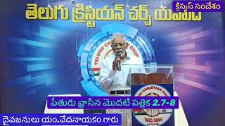 Christmas Message క్రిస్మస్ సందేశం pastor MVedanayakam Garu 17122022 [upl. by Sokin]