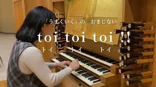 今年の感謝を込めて！toi toi toi（トイトイ トイ）【2021→2022】 [upl. by Ocicnarf]