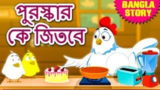 পুরস্কার কে জিতবে  Who Will Get the Reward  Rupkothar Golpo  Bangla Cartoon  Bengali Fairy Tales [upl. by Assyla69]