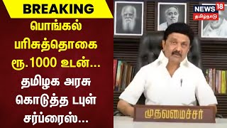 பொங்கல் பரிசுத்தொகை ரூ1000 உடன் தமிழக அரசு கொடுத்த டபுள் சர்ப்ரைஸ் TN Govt Pongal Gift [upl. by Afatsum]