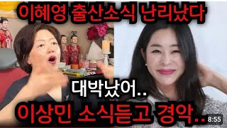 이상민 전처 이혜영 드디어 출산소식 대박 이상민 소식듣고 서울 신푸름 01076727493 유명한점집 용한점집 운플러스 [upl. by Christmann]