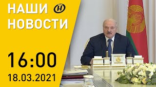 Наши новости ОНТ Лукашенко о национальной безопасности коронавирус в Беларуси и мире протесты [upl. by Anivla553]