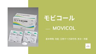 モビコール MOVICOL  基本情報 効能 注意すべき副作用 用法・用量  マクロゴール [upl. by Lesab]