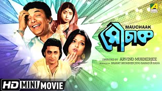 Mauchaak  মৌচাক  Bengali Comedy Movie  Full HD  Uttam Kumar  Ranjit Mallick  Rabi Ghosh [upl. by Apur]