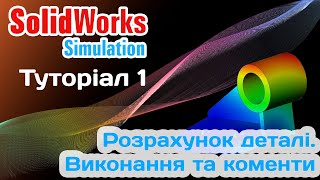 SolidWorks Simulation Туторіал 1 Статичний розрахунок деталі на міцність [upl. by Tatiania]