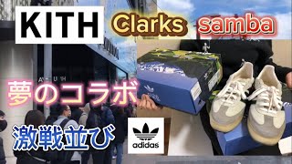 【スニーカー】KITH×Adidas×Clarks 紹介レビュー【並び納め】 [upl. by Edahs962]