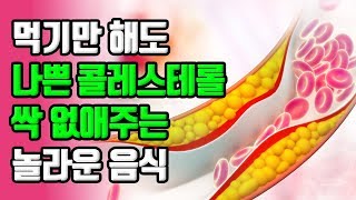 먹기만 해도 나쁜 콜레스테롤 싹 없애주는 놀라운 음식 [upl. by Yonatan]