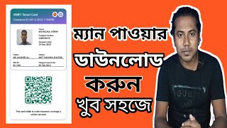 How to Check Manpower Card in Bangladesh  BMET Smart Card Download From Oneline  Manpower Check [upl. by Anana]