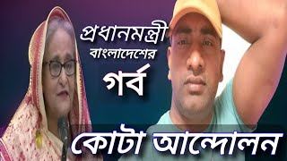 বাংলাদেশে কোটা আন্দোলন প্রধানমন্ত্রী শেখ হাসিনা কী বলেন [upl. by Griselda56]