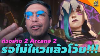 ตัวอย่าง 2 Arcane Season 2  หนอนหนัง [upl. by Rehpetsirhc709]