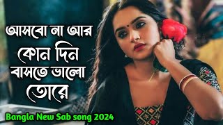 Asbona Ar Konodin baste valo tore  আসবো না আর কোনদিন বাসতে ভালো তোরে  Tik Tok viral song 2024 [upl. by Henke]