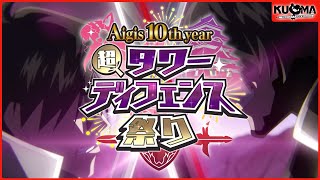 【TD祭り】アイギス10周年イヤー超タワーディフェンス祭り！ PV【千年戦争アイギス御城プロジェクト：REモンスター娘TD】 [upl. by Goldshlag798]