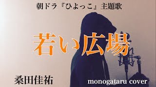 【フル歌詞付き】 若い広場 朝ドラ『ひよっこ』主題歌  桑田佳祐 monogataru cover [upl. by Annaehr]