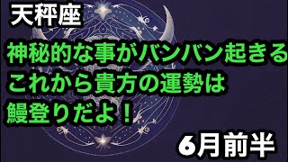 【6月前半の運勢】天秤座 神秘的な事がバンバン起きるこれから貴方の運勢鰻登りだよ超細密✨怖いほど当たるかも知れない😇タロットリーディング天秤座 [upl. by Agretha]