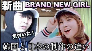 【新曲】TWICE 『BRAND NEW GIRL 』を見て気づいたこと！モモちゃんのラップ今後も期待！！ [upl. by Aciretal]