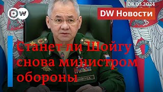 🔴Удар РФ по украинским объектам 8 мая войдет ли Шойгу в новый кабинет министров DW Новости [upl. by Citarella]